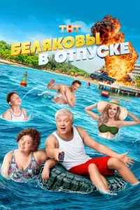 Беляковы в отпуске русский сериал